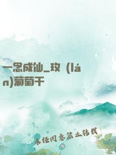一念成仙