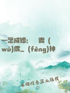 一念成婚：爺寵妻無(wú)度