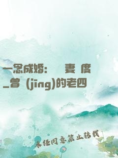 一念成婚：爺寵妻無度