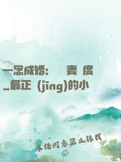 一念成婚：爺寵妻無度