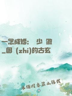 一念成婚：顧少別傲嬌