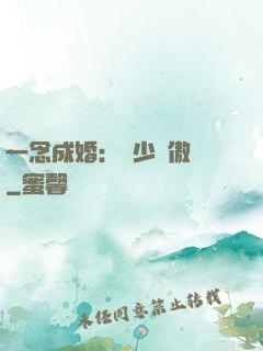 一念成婚：顧少別傲嬌