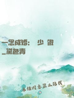 一念成婚：顧少別傲嬌