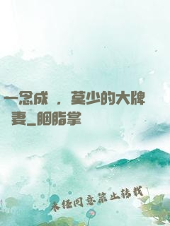 一念成癮，莫少的大牌愛妻