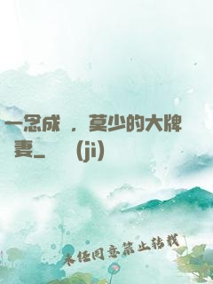 一念成癮，莫少的大牌愛妻