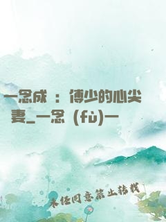 一念成癮：傅少的心尖寵妻