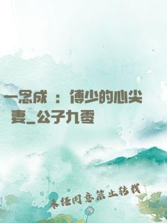一念成癮：傅少的心尖寵妻