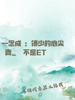 一念成癮：傅少的心尖寵妻