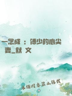 一念成癮：傅少的心尖寵妻