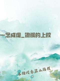 一念成魔