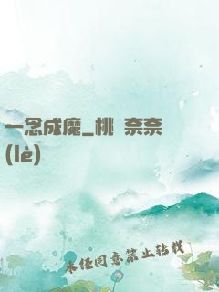 一念成魔