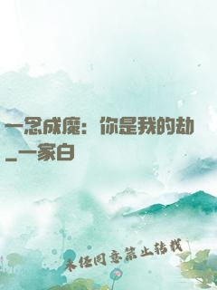 一念成魔：你是我的劫