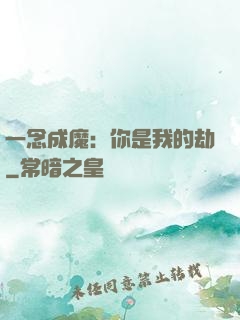一念成魔：你是我的劫