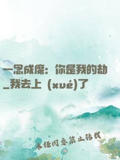 一念成魔：你是我的劫