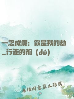 一念成魔：你是我的劫
