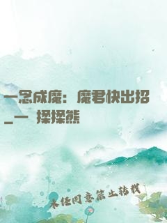 一念成魔：魔君快出招