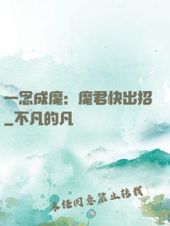 一念成魔：魔君快出招
