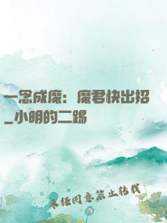 一念成魔：魔君快出招