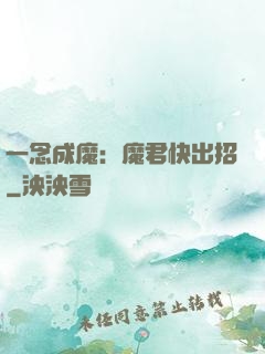 一念成魔：魔君快出招