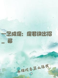 一念成魔：魔君快出招