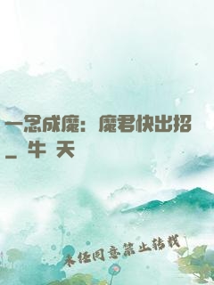 一念成魔：魔君快出招