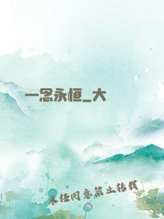 一念永恒