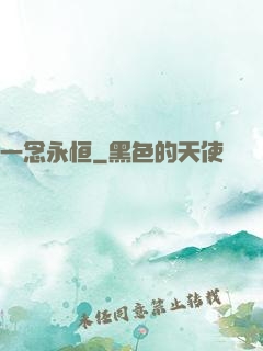 一念永恒