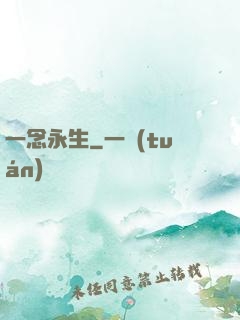 一念永生
