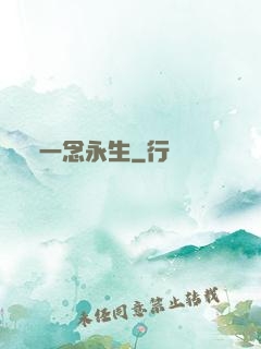 一念永生