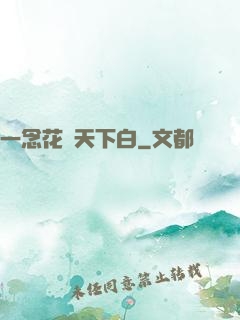 一念花開天下白