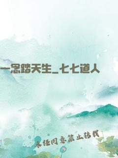 一念踏天生