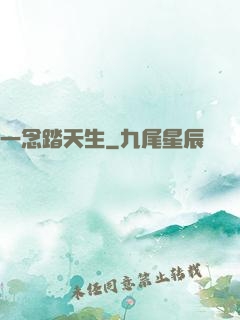 一念踏天生