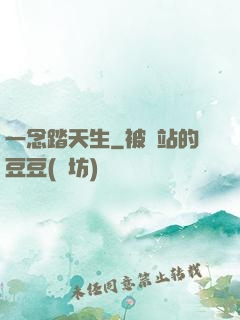 一念踏天生