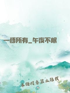 一悟所有