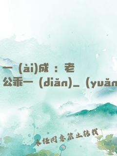 一愛(ài)成癡：老公乖一點(diǎn)