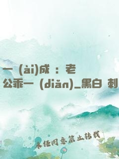 一愛(ài)成癡：老公乖一點(diǎn)