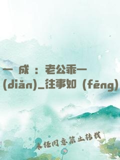 一愛成癡：老公乖一點(diǎn)