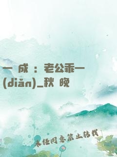一愛成癡：老公乖一點(diǎn)