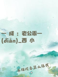 一愛成癡：老公乖一點(diǎn)