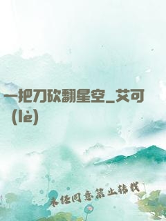 一把刀砍翻星空