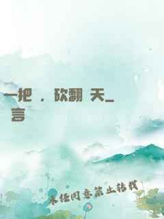 一把劍，砍翻諸天
