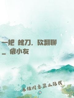 一把斬魄刀，砍翻聊齋