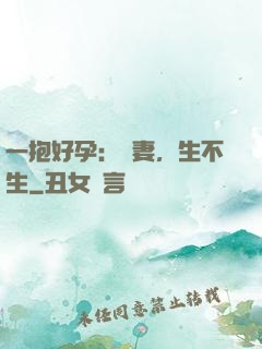一抱好孕：鮮妻，生不生