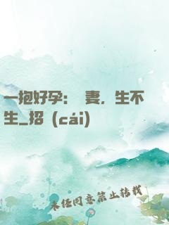 一抱好孕：鮮妻，生不生
