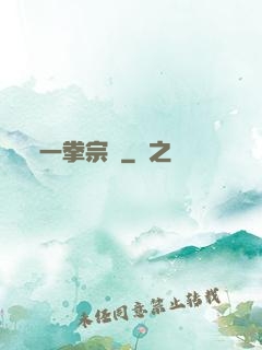 一拳宗師