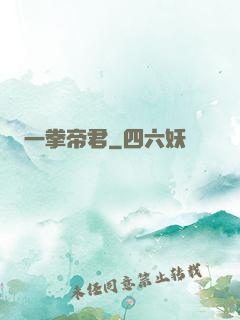 一拳帝君