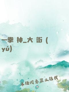一拳廚神