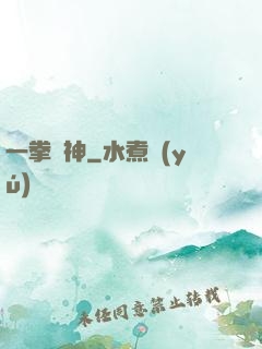 一拳廚神