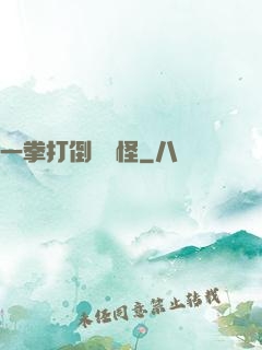 一拳打倒嚶嚶怪