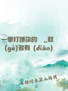 一拳打爆你的詭頭